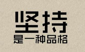 对于seo来说坚持很重要