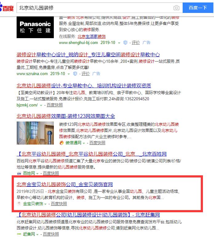 北京幼儿园装修关键词排名案例